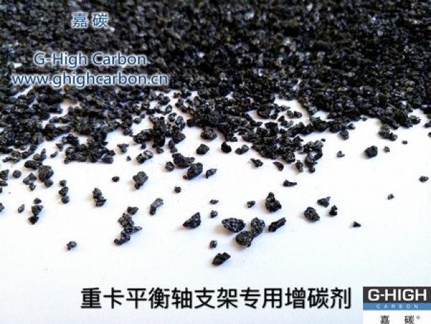 重卡平衡軸支架專用增碳劑，為行車安全保駕護(hù)航